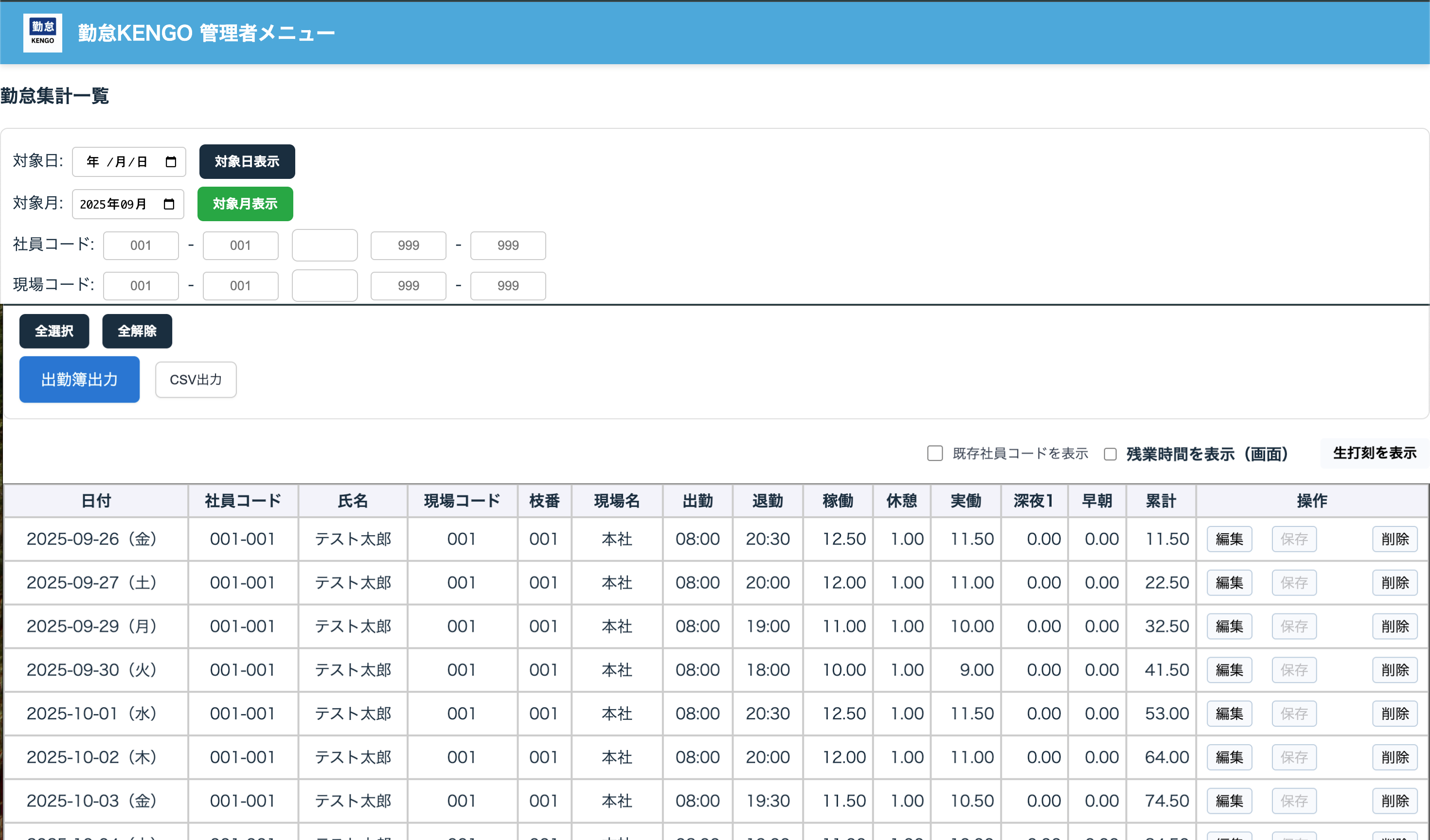 勤怠KENGOの日次・月次勤怠一覧画面イメージ